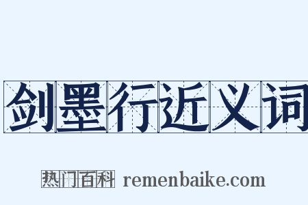 剑墨行近义词是什么意思的图片